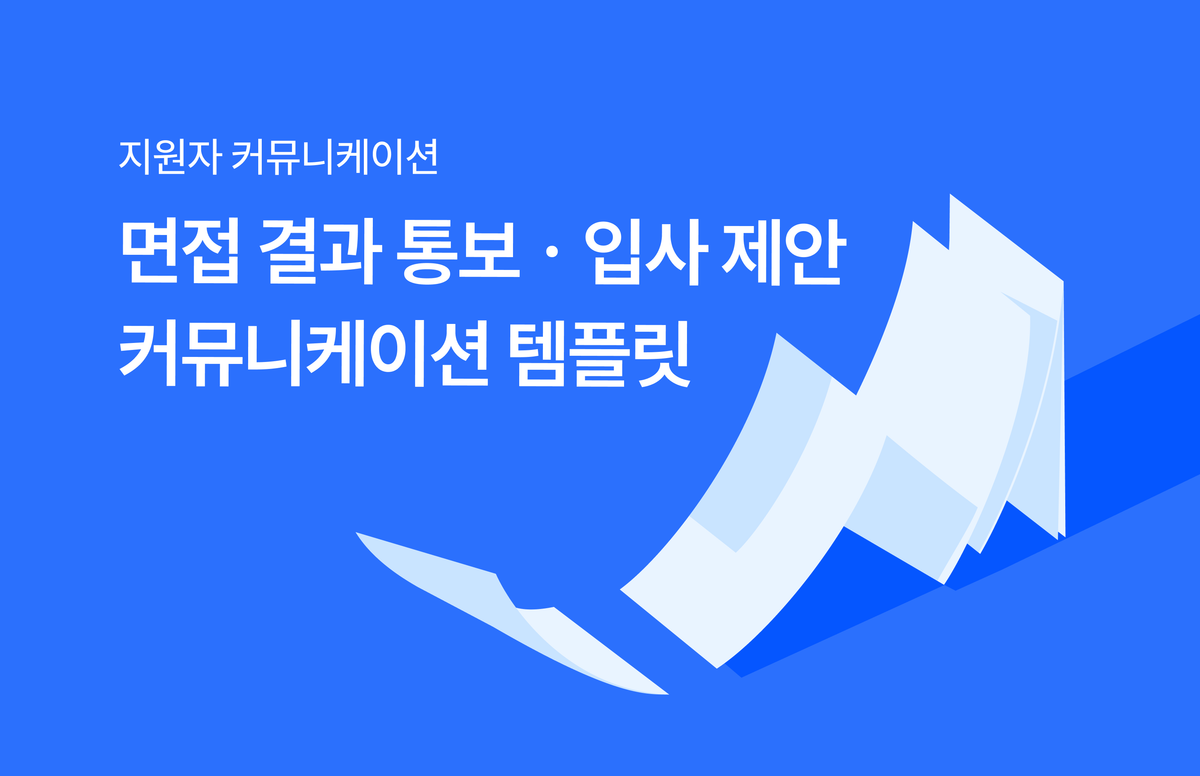 면접 결과 통보 및 입사 제안 커뮤니케이션 템플릿