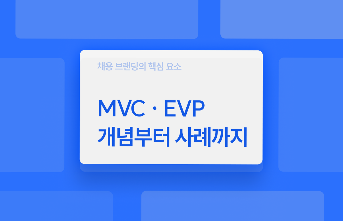 EVP 개념, EVP 사례, MVC 개념, MVC 사례 