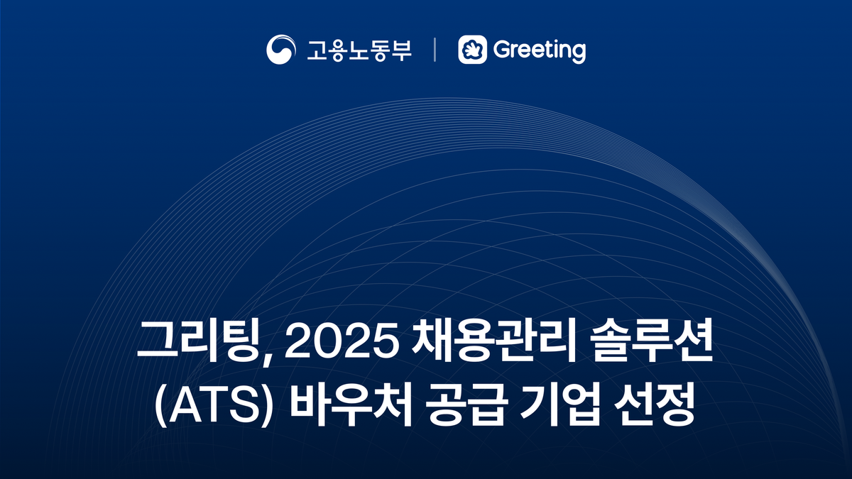 ATS 바우처, 채용 솔루션 바우처, 채용관리 솔루션 바우처, 그리팅 바우처, 채용 바우처