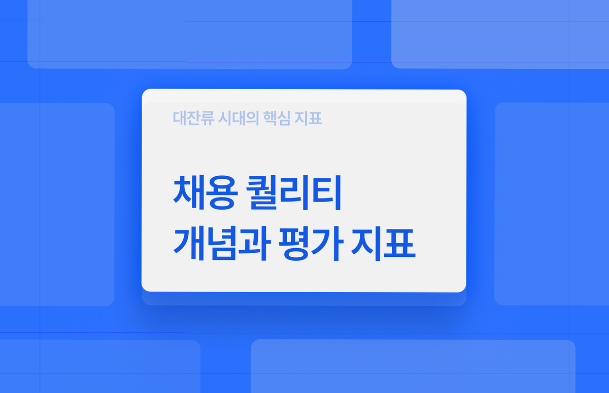 대잔류 시대, 집중해야 할 채용 지표: 채용 퀄리티(QoH)