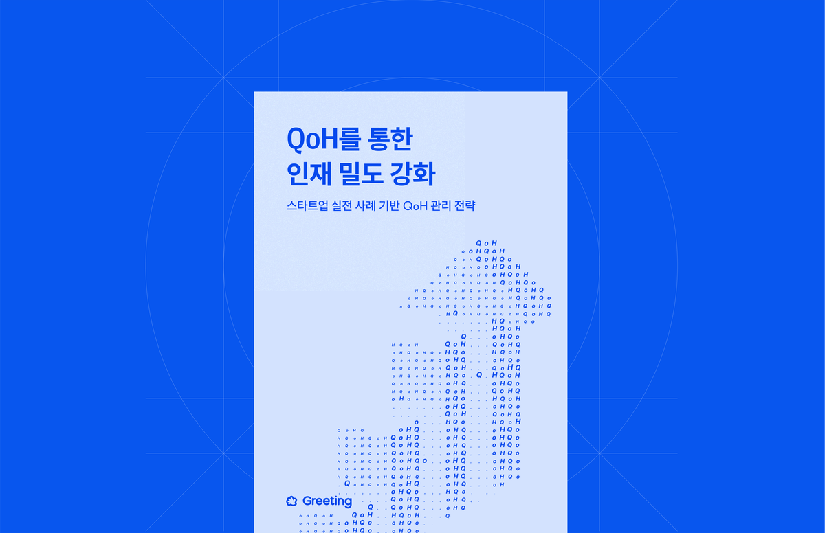 인재 밀도, 채용 퀄리티, QoH, 채용 전략