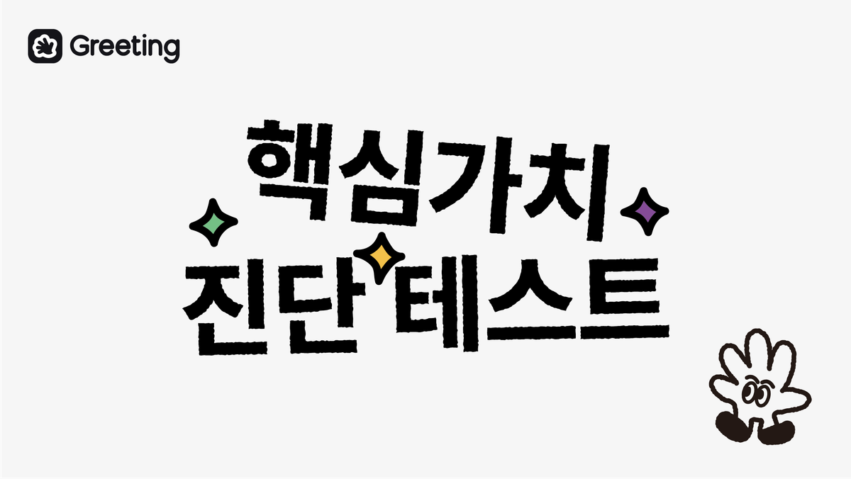 그리팅 MVC, 그리팅 비전, 그리팅 미션, 그리팅 조직문화, 그리팅 핵심가치