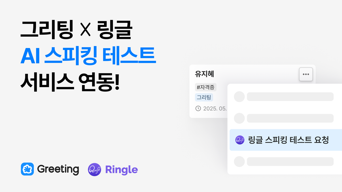 그리팅, 그리팅 연동, 링글, 링글 AI 스피킹 테스트, 그리팅 링글