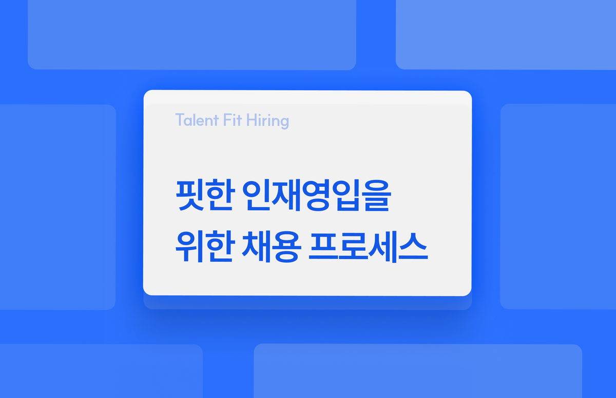핏한 인재 영입을 위한 채용 프로세스