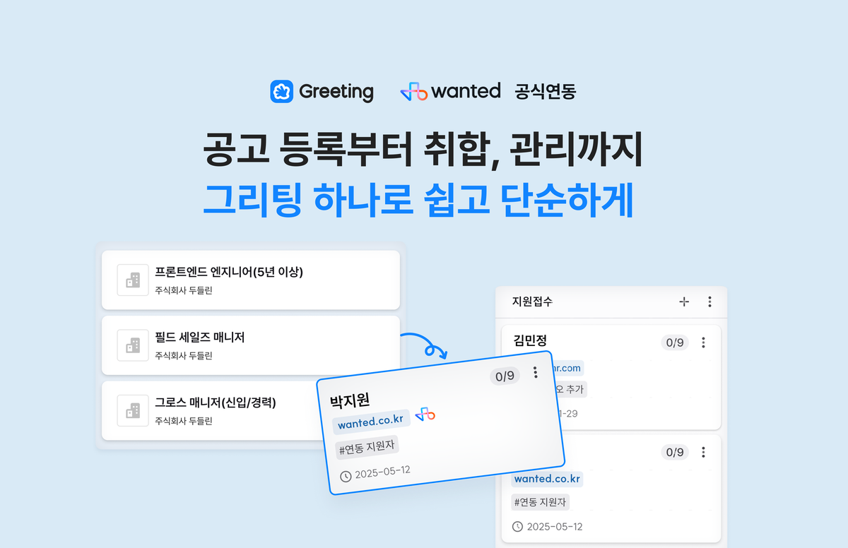 [그리팅x원티드] 서비스 연동 및 프로모션 안내