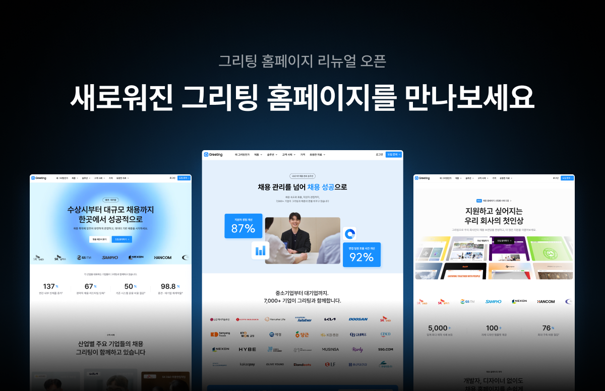 그리팅 홈페이지 리뉴얼