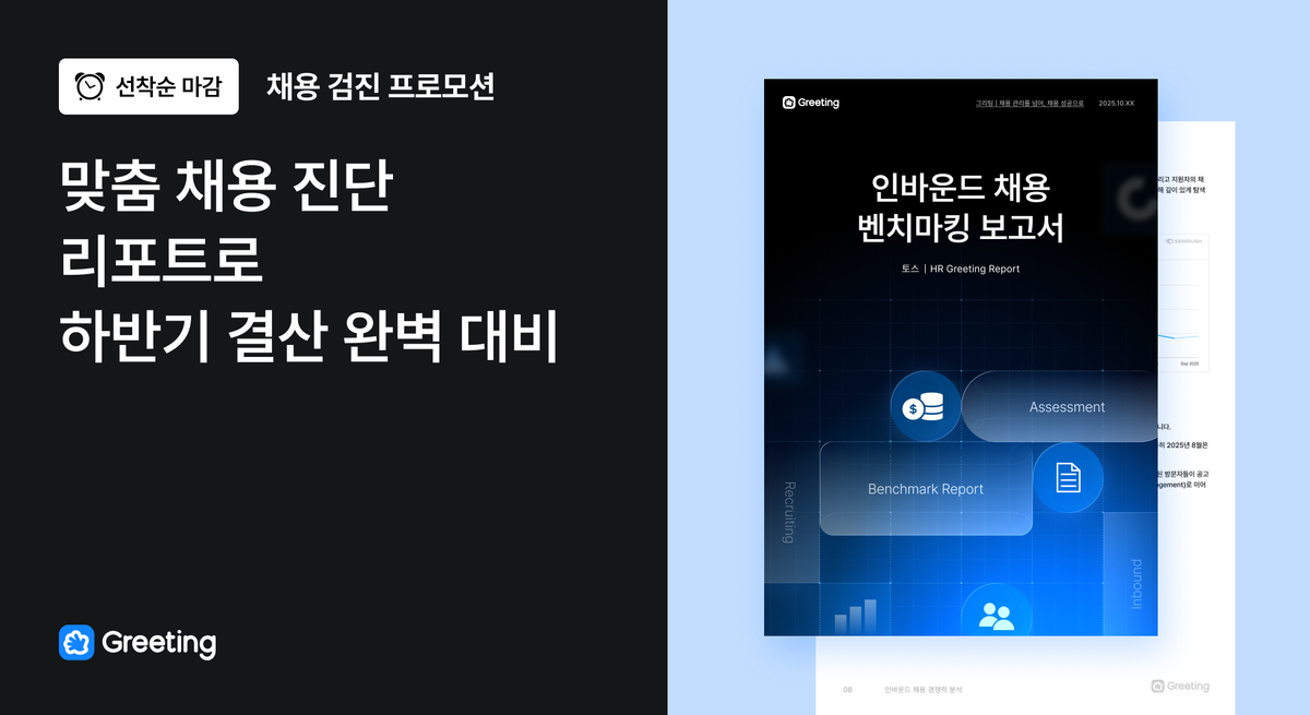 그리팅 채용 검진 프로모션, 맞춤 채용 진단 리포트