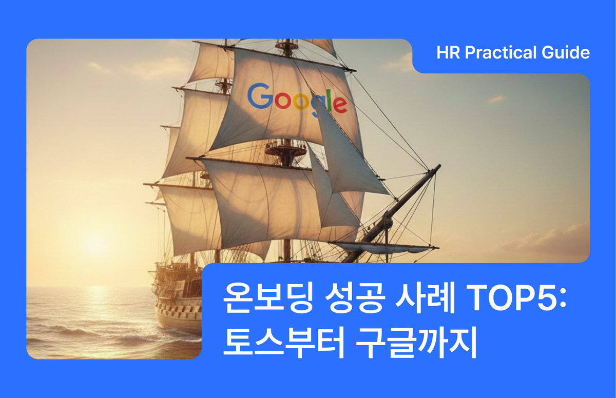 신입사원 온보딩, 온보딩 프로그램, 온보딩 프로그램 사례