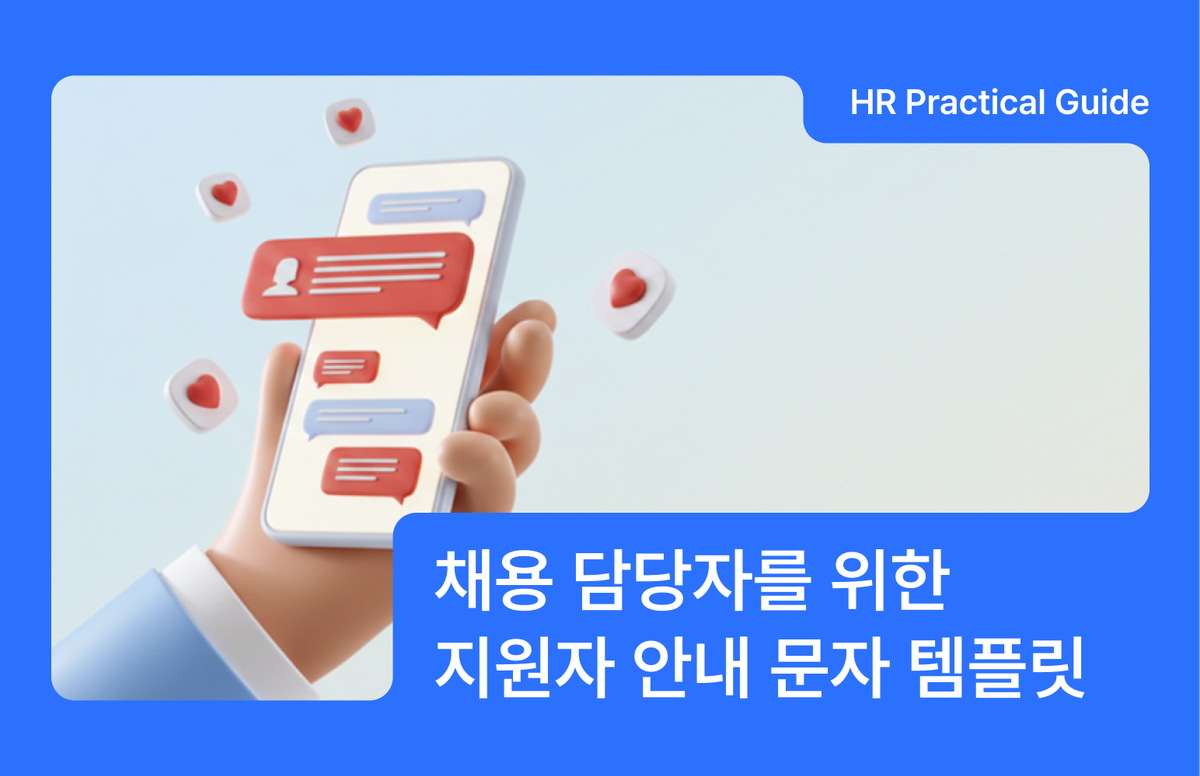 지원자 안내 문자 템플릿, 문자 메시지 템플릿