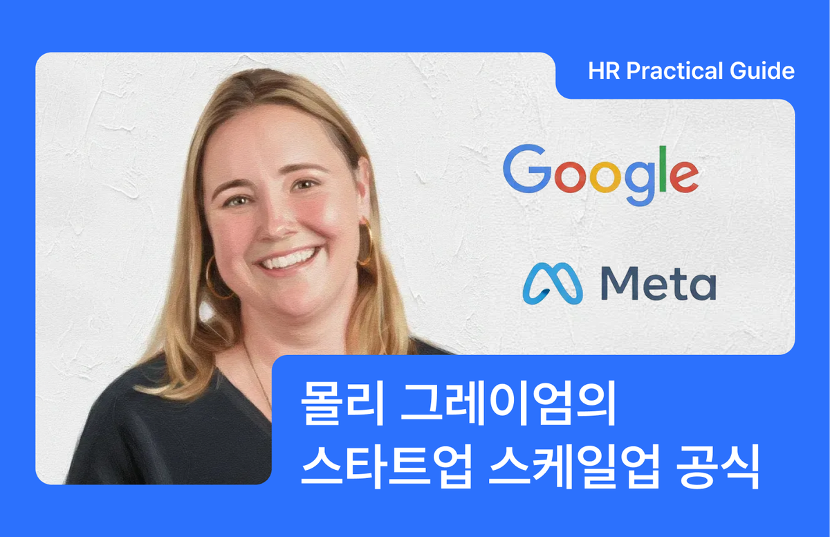 스타트업 HR, 스타트업 인사관리, 스타트업 채용