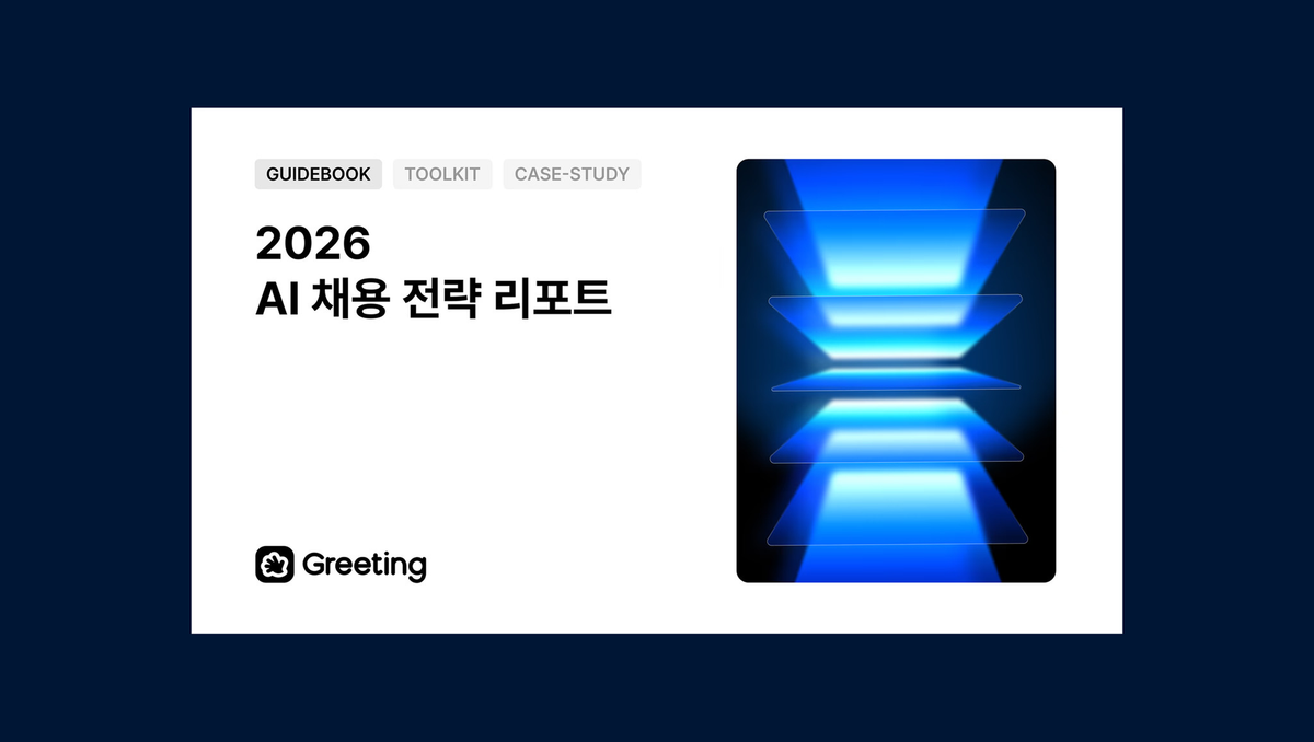 AI 채용, 채용 AX, 2026 채용 트렌드