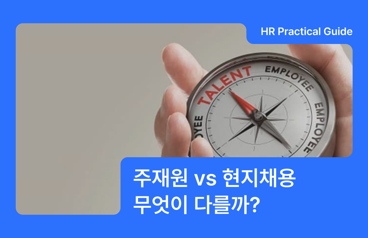 주재원 vs 현지채용, 무엇이 다를까?