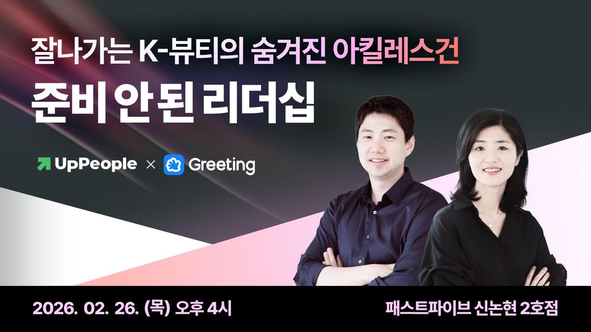 K-뷰티, 뷰티 리더십, 뷰티 인사