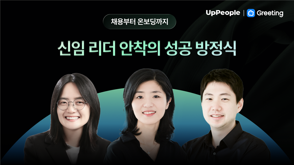 [리더십 세미나] 채용부터 온보딩까지, 신임 리더 안착의 성공 방정식
