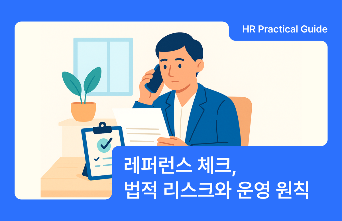 레퍼런스 체크, HR이 놓치면 안 되는 법적 리스크와 운영 원칙