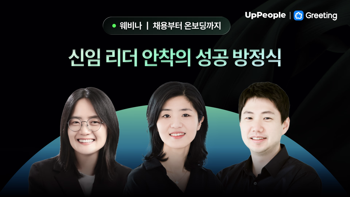 [리더십 웨비나] 채용부터 온보딩까지, 신임 리더 안착의 성공 방정식