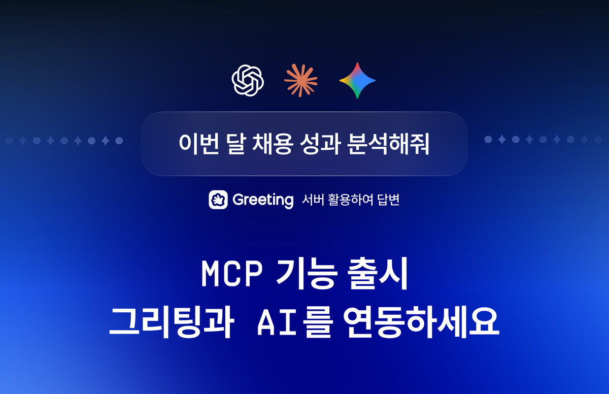 [그리팅 MCP 출시] 이제 채용 업무도 AI에게 말 한마디로!