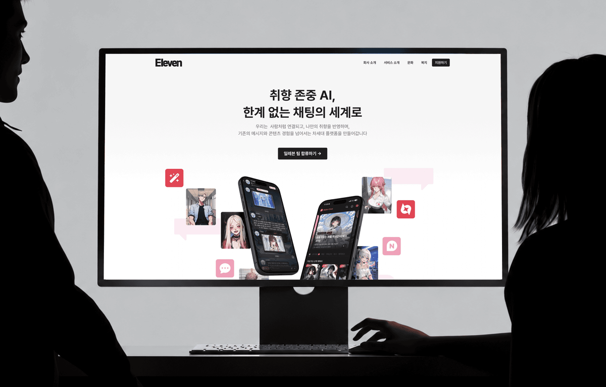 국내 1위 AI 캐릭터 챗을 만든 팀이 '채용 홈페이지'부터 다시 만든 이유는? - 일레븐 채용 브랜딩 사례