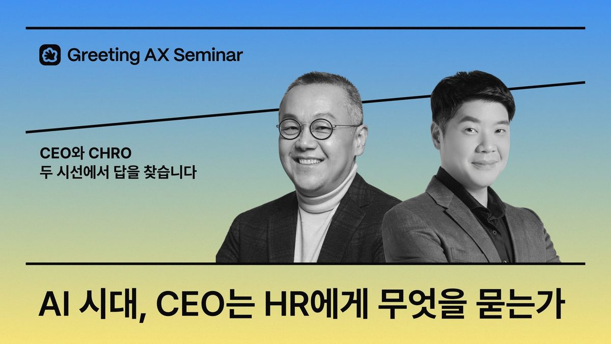 [HR 리더 세미나] 백영재 CEO와 김기재 에어프레미아 인사팀장&에어프레미아 랩스 CHRO가 한자리에서 답합니다