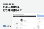 그리팅, 알토스 벤처스 등으로부터 43억 규모 Series-A 투자 유치