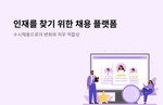 채용 플랫폼, 구인구직 사이트, 수시 채용