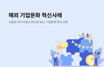 기업문화, 기업문화 혁신, 구글, 마이크로소프트, 구글 조직문화