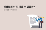 김앤장 칼럼 ① 경쟁업체 이직, 법적으로 막을 수 있을까?