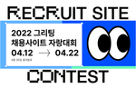 2022 그리팅 채용사이트 자랑대회