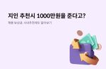 채용보상금, 사내추천제도