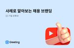 사례로 알아보는 채용 브랜딩 (2) 유튜브 편