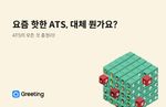 ATS(채용 관리 솔루션)이란? - 정의, 예시, 도입 체크리스트