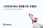 두들린, 그리팅, MAU, 혁신의숲, 스타트업