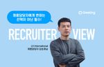리크루터뷰, 채용담당자, 리크루터, lx인터내셔널, 인터뷰
