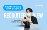 카카오모빌리티, 채용담당자, 리크루터, 리크루터뷰