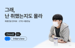 두들린, 그리팅, 팀 인터뷰, CTO, 서동민