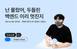 두들린, 그리팅, 팀 인터뷰, 백엔드엔지니어, Backend