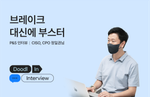 두들린, 그리팅, 팀 인터뷰, CISO, CPO
