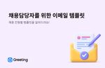 그리팅, 채용담당자, 이메일, 이메일 템플릿, 채용 이메일
