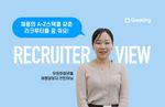 리크루터뷰, 그리팅, 채용담당자, 리크루터, 우아한청년들