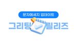 [11/16 릴리즈] 그리팅 문자메시지 업데이트 - 대량 문자 발송도 가능해요!