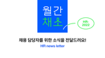 그리팅, 월간채소, 뉴스레터, HR 뉴스레터, 채용 뉴스레터