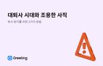 대퇴사 시대, 조용한 사직, 퇴사 방지, 인사담당자, 그리팅