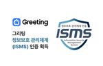 그리팅, 두들린, ISMS, 정보보호 관리체계, ISMS 인증