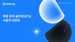 그리팅, ATS 후기, 그리팅 후기, 채용 관리 솔루션, ATS 리포트