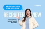 기업의 성공을 이끄는 Developer Relations, Developer Relations, 데브렐, DevRel, 조은옥