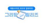 [5/10 릴리즈] 그리팅 채용사이트 2.0 업데이트