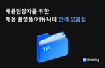 채용담당자를 위한 채용 플랫폼/커뮤니티 전격 모음집