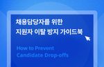 [그리팅] 지원자 이탈 방지 가이드북