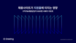 [그리팅] 채용사이트 효과성 서베이 리포트
