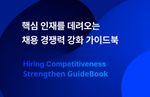 채용경쟁력, 핵심인재, 채용 경쟁력 강화, 효율적 채용